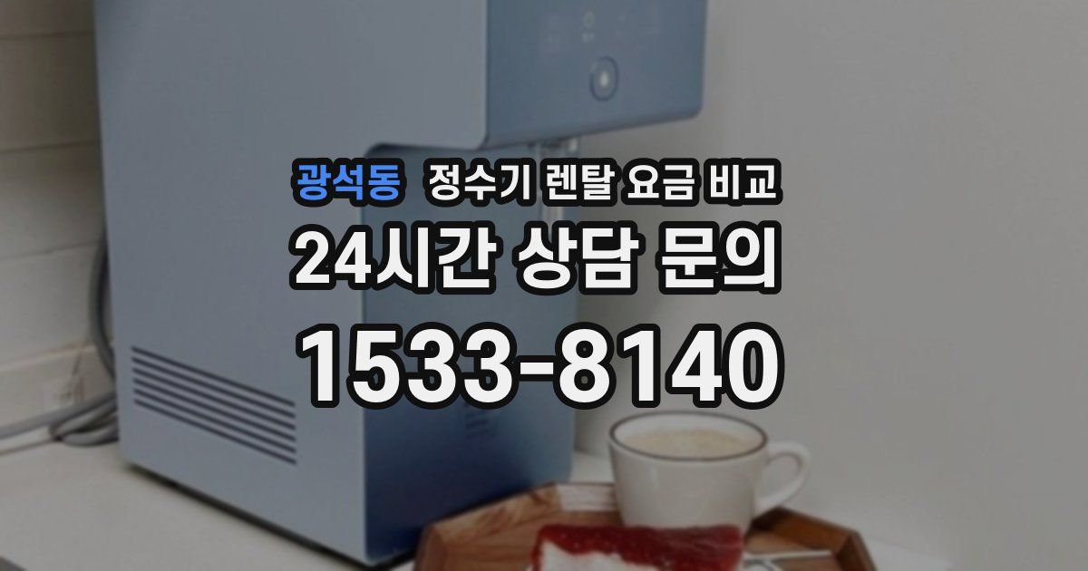 광석동 정수기 렌탈 요금 비교