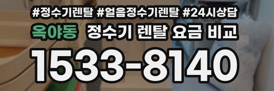 옥야동 정수기 렌탈 요금 비교
