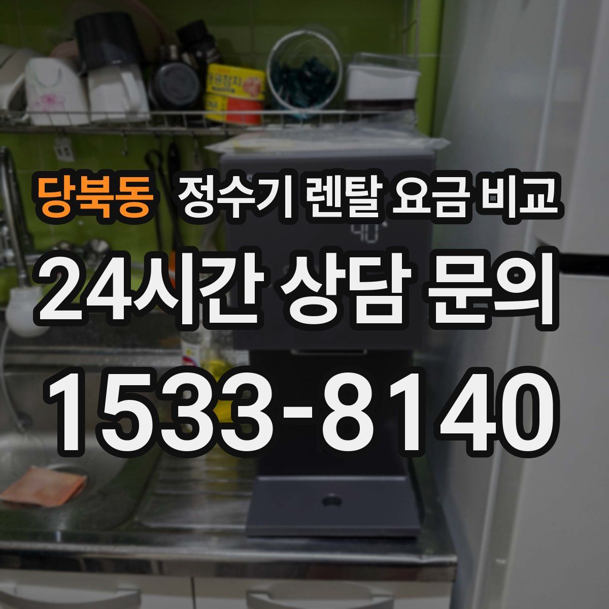 당북동 정수기 렌탈 요금 비교
