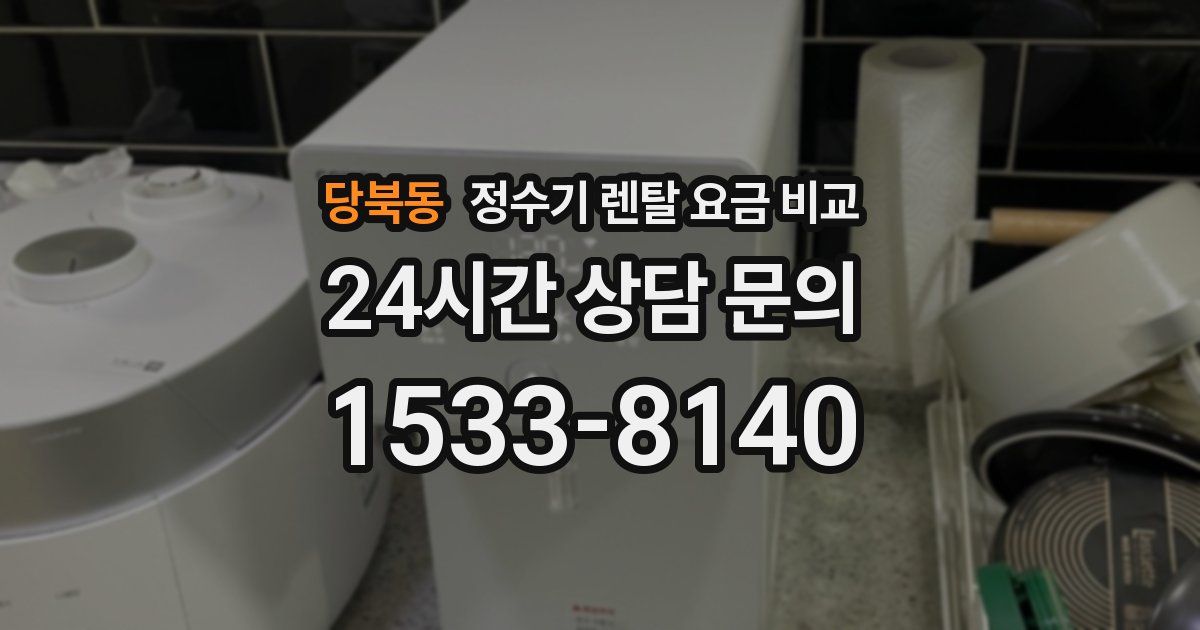 당북동 정수기 렌탈 요금 비교