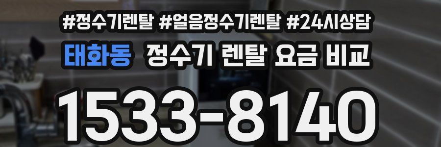 태화동 정수기 렌탈 요금 비교