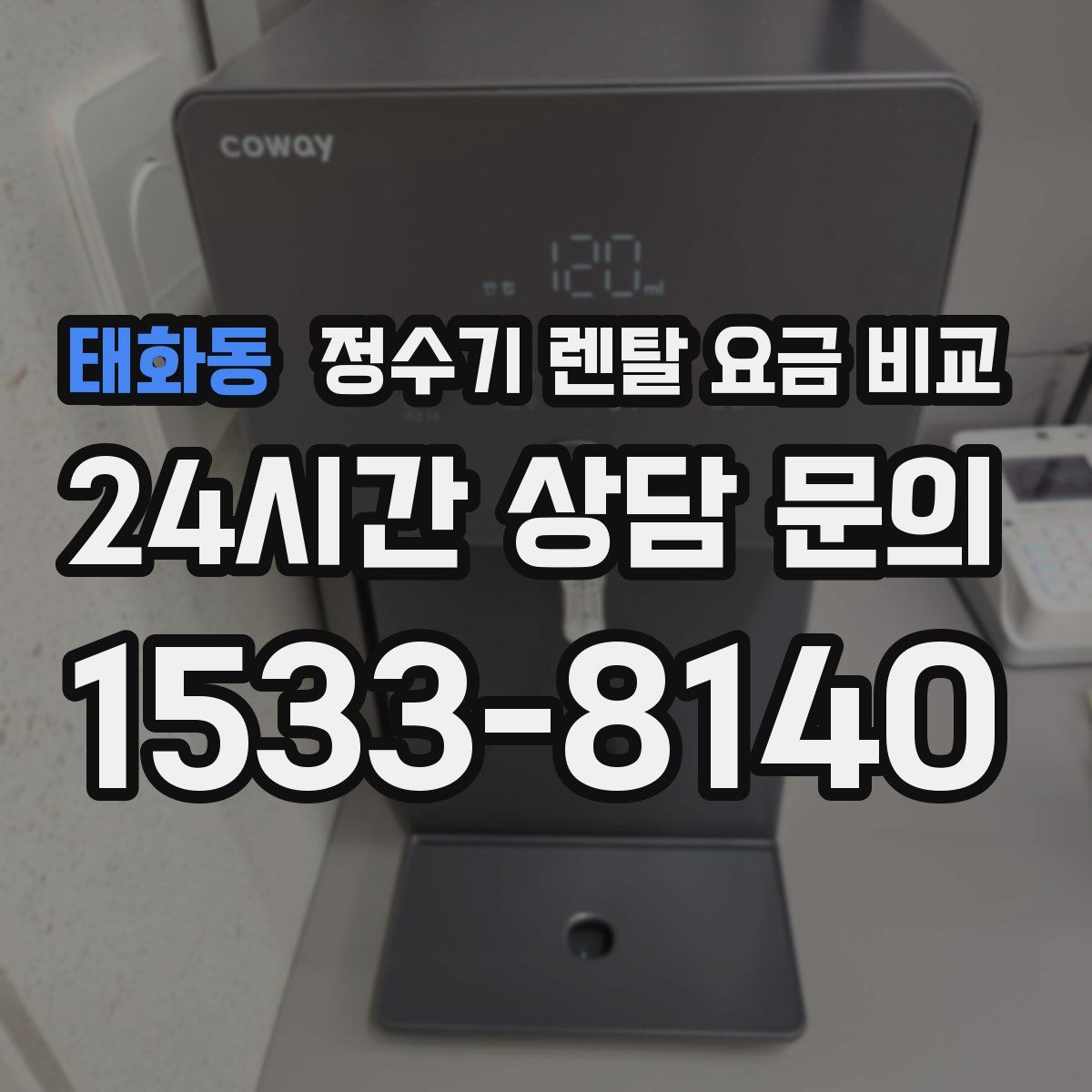태화동 정수기 렌탈 요금 비교