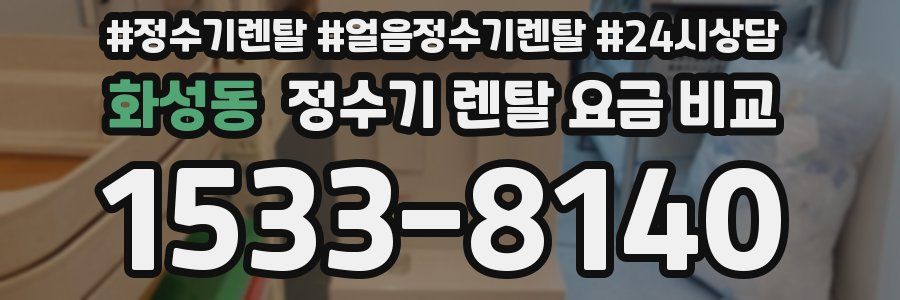 화성동 정수기 렌탈 요금 비교