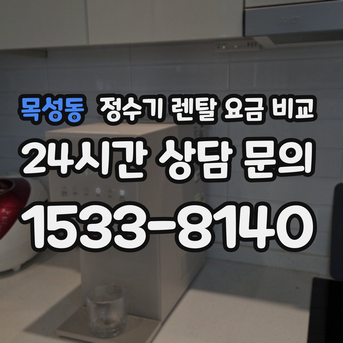 목성동 정수기 렌탈 요금 비교