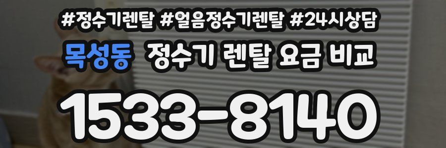 목성동 정수기 렌탈 요금 비교