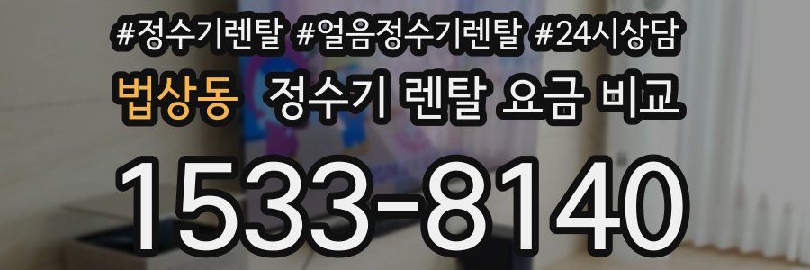 법상동 정수기 렌탈 요금 비교