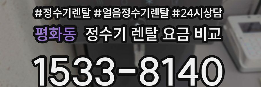 평화동 정수기 렌탈 요금 비교