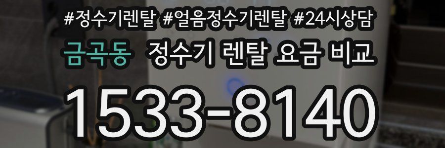 금곡동 정수기 렌탈 요금 비교