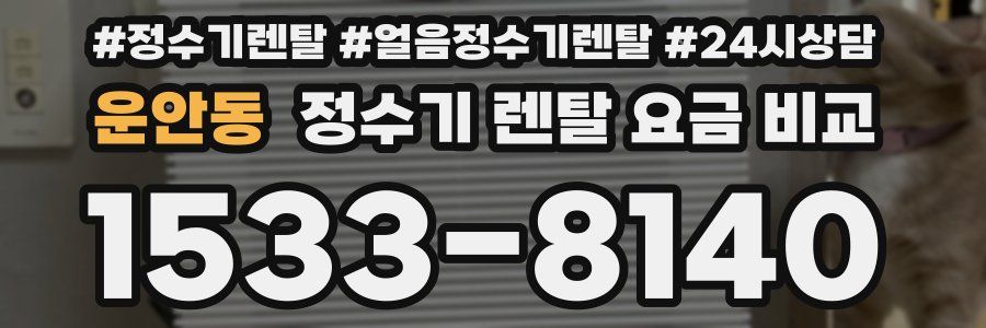 운안동 정수기 렌탈 요금 비교