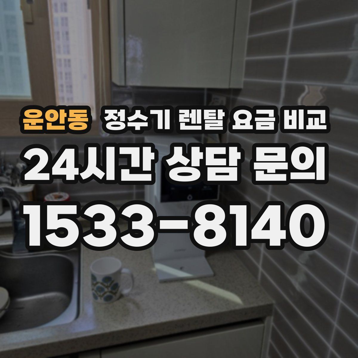 운안동 정수기 렌탈 요금 비교