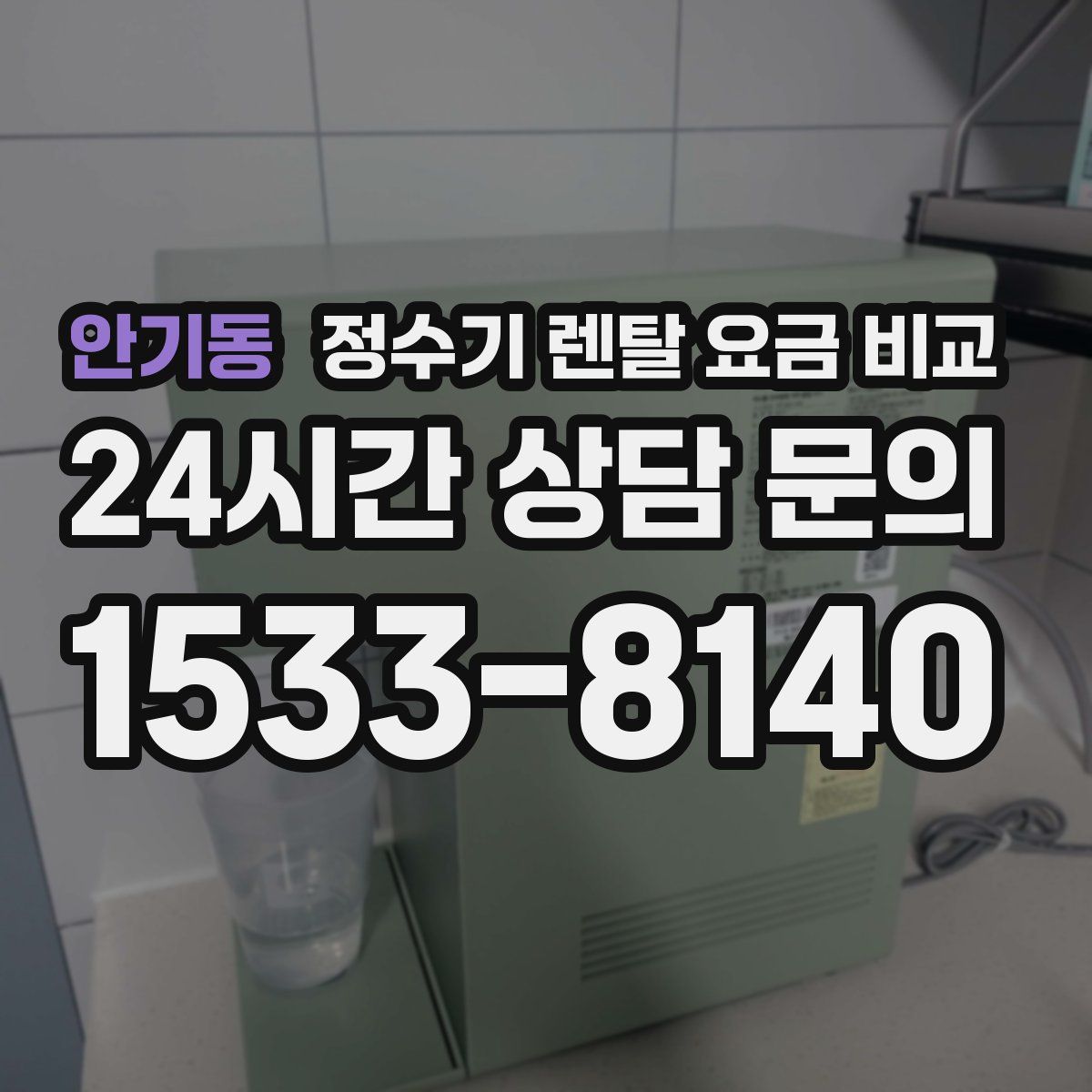 안기동 정수기 렌탈 요금 비교