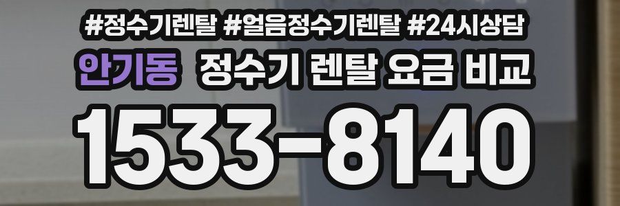 안기동 정수기 렌탈 요금 비교