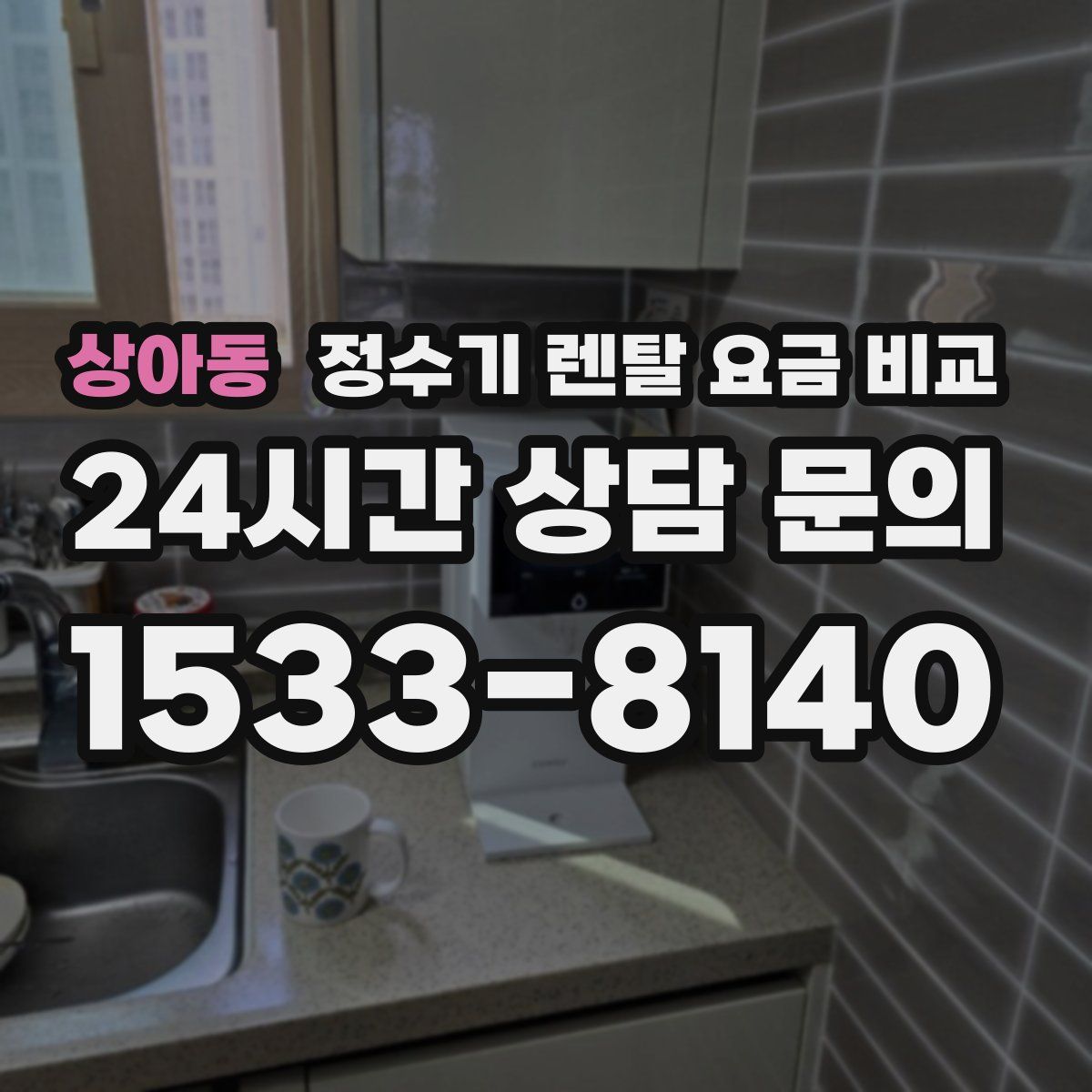 상아동 정수기 렌탈 요금 비교
