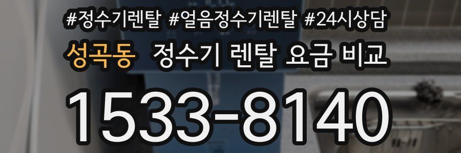 성곡동 정수기 렌탈 요금 비교