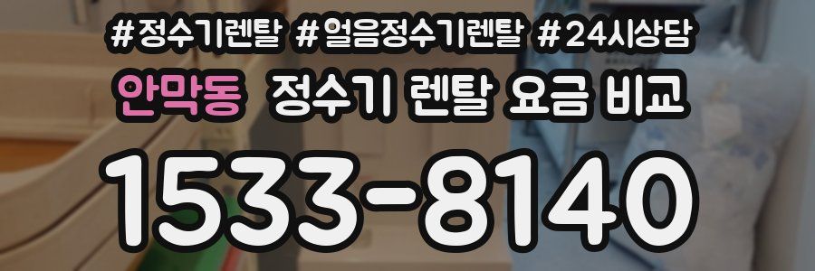 안막동 정수기 렌탈 요금 비교