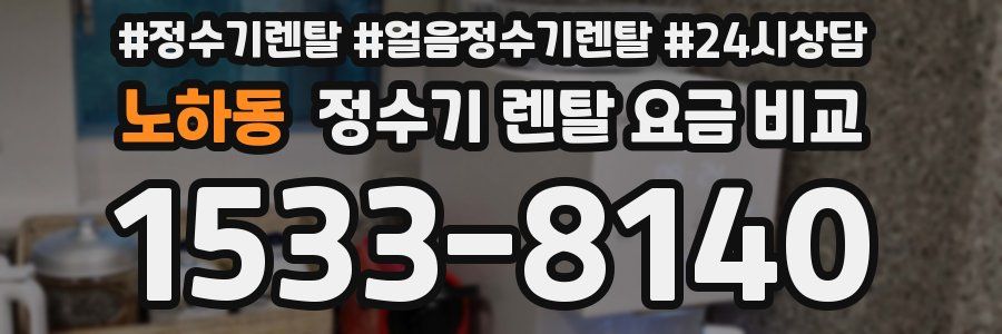 노하동 정수기 렌탈 요금 비교
