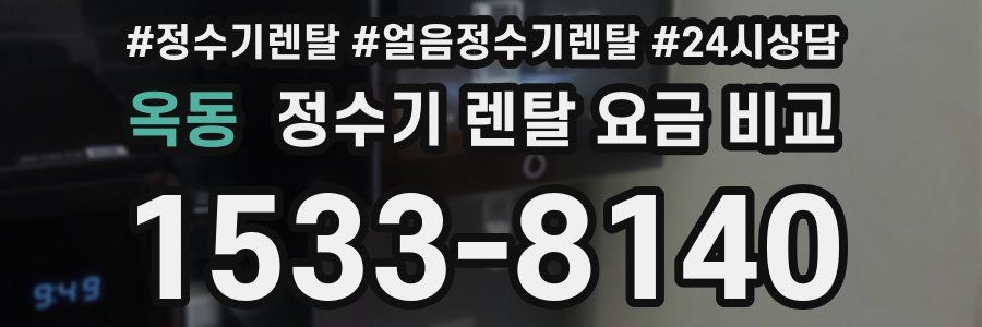 옥동 정수기 렌탈 요금 비교