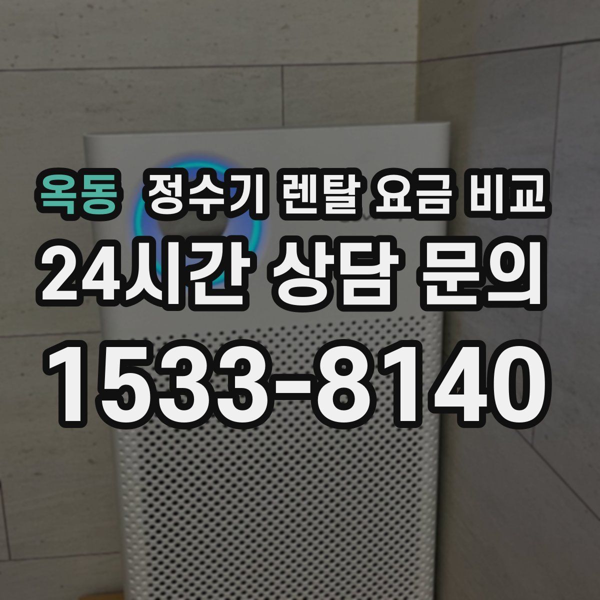 옥동 정수기 렌탈 요금 비교