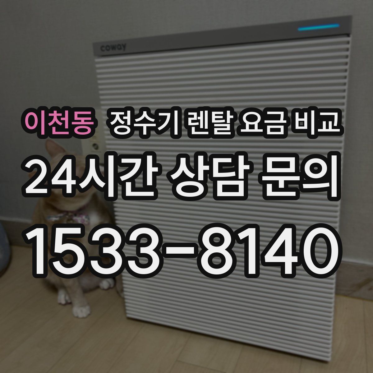 이천동 정수기 렌탈 요금 비교