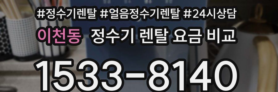 이천동 정수기 렌탈 요금 비교