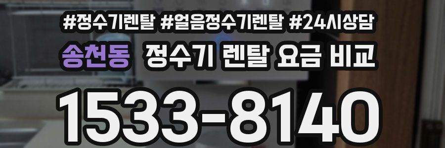 송천동 정수기 렌탈 요금 비교