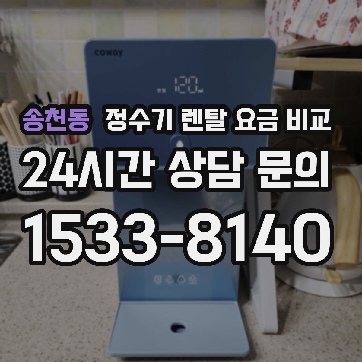송천동 정수기 렌탈 요금 비교