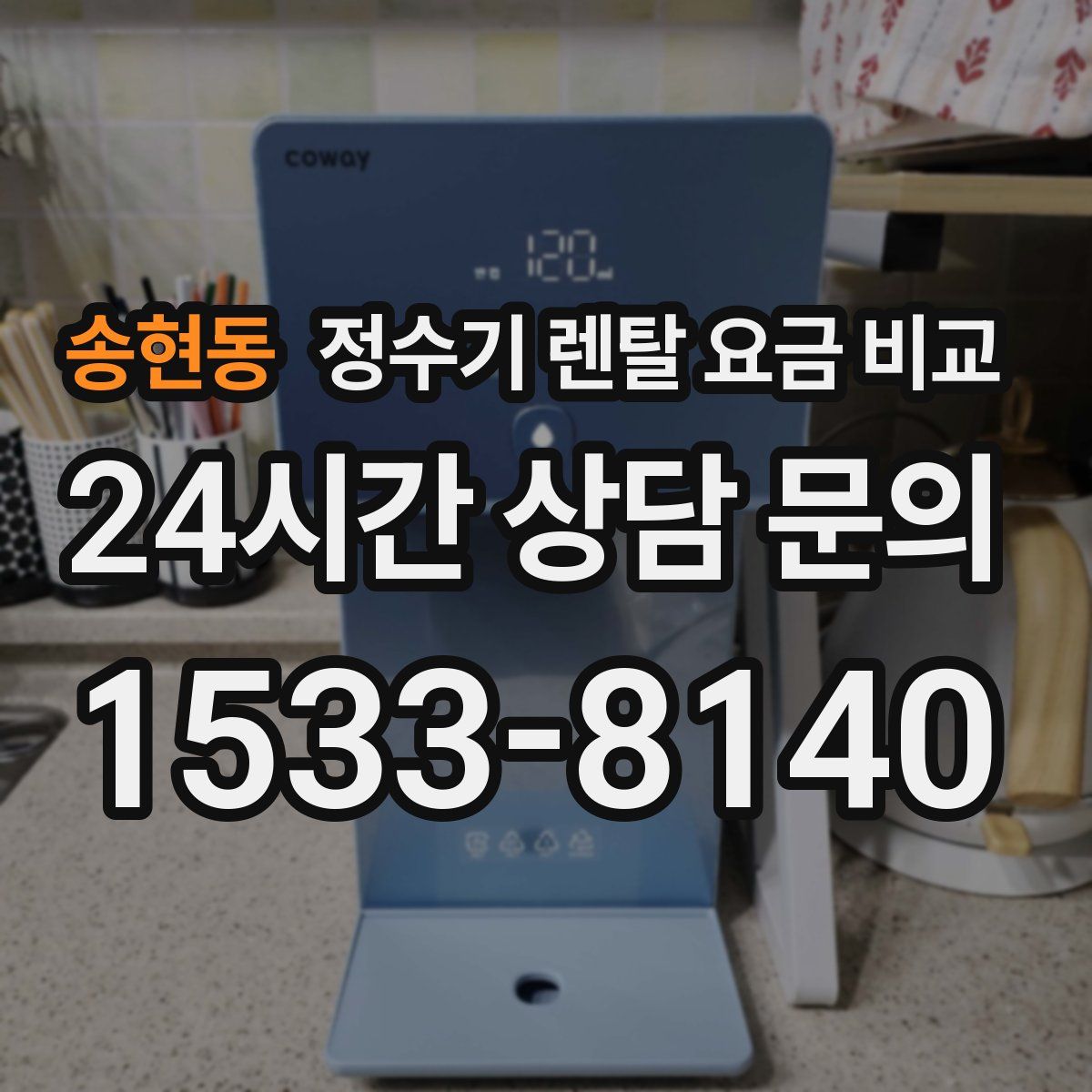 송현동 정수기 렌탈 요금 비교