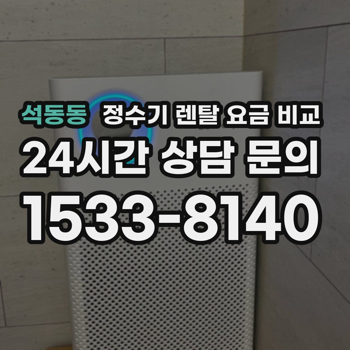 석동동 정수기 렌탈 요금 비교