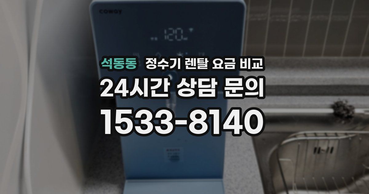 석동동 정수기 렌탈 요금 비교