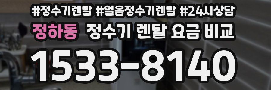정하동 정수기 렌탈 요금 비교