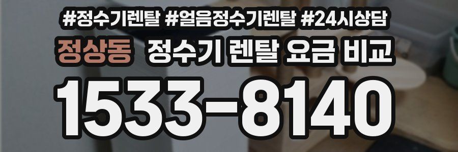 정상동 정수기 렌탈 요금 비교