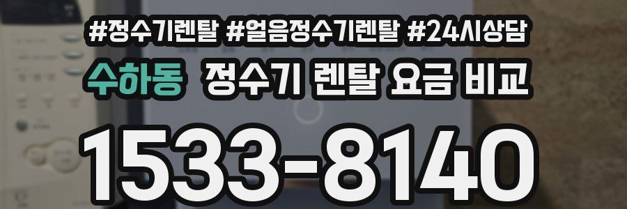 수하동 정수기 렌탈 요금 비교