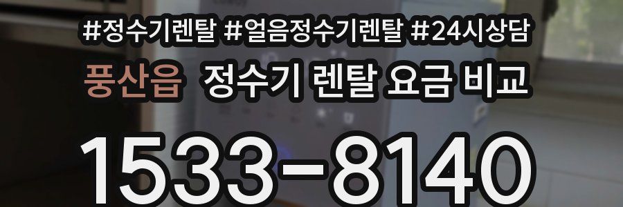 풍산읍 정수기 렌탈 요금 비교