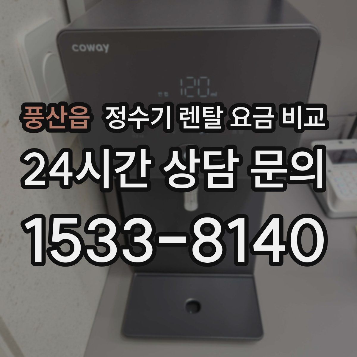 풍산읍 정수기 렌탈 요금 비교