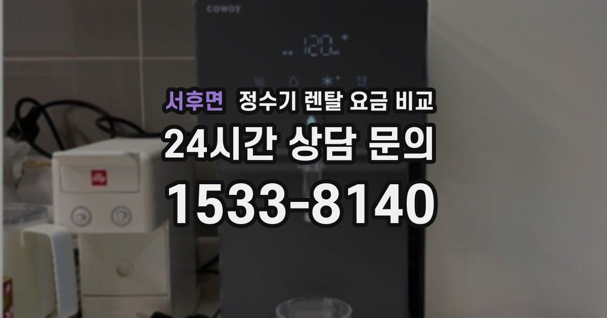 서후면 정수기 렌탈 요금 비교
