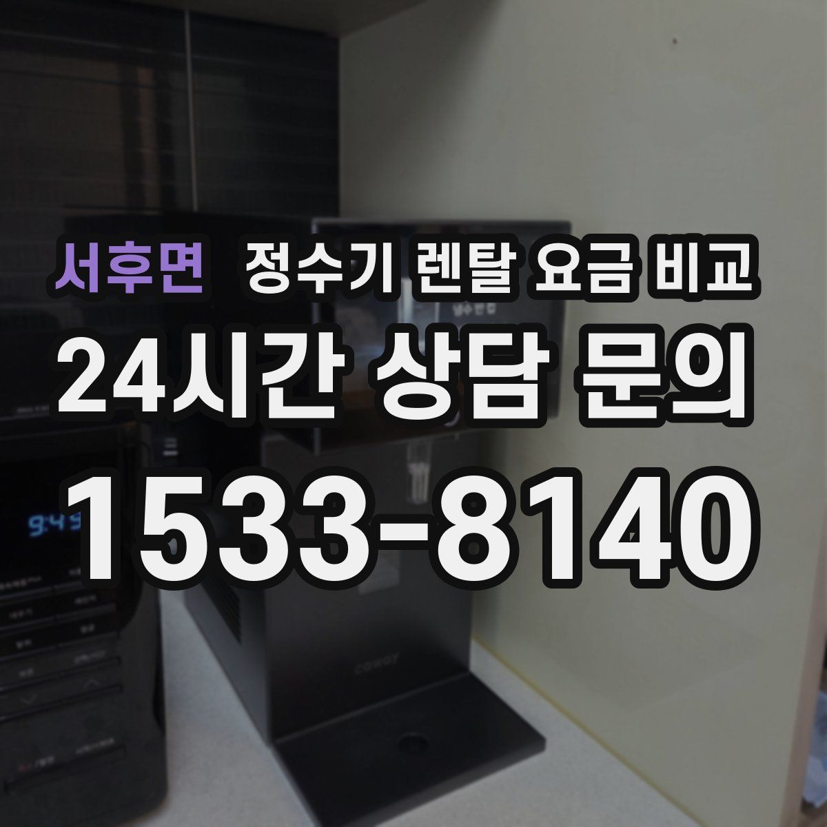 서후면 정수기 렌탈 요금 비교