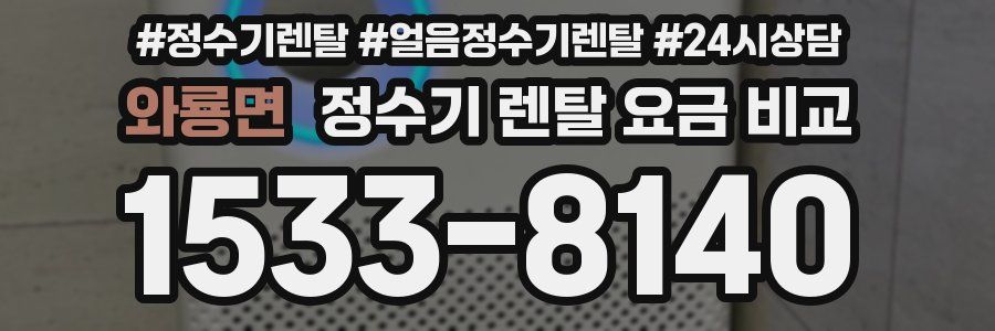 와룡면 정수기 렌탈 요금 비교