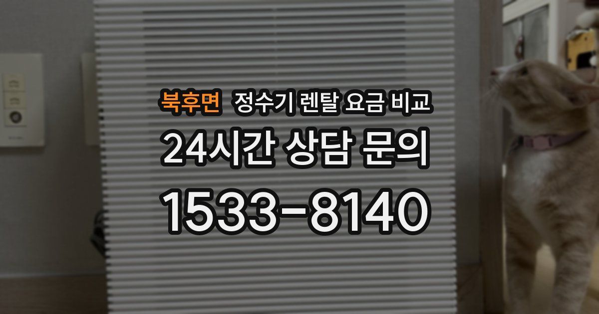 북후면 정수기 렌탈 요금 비교