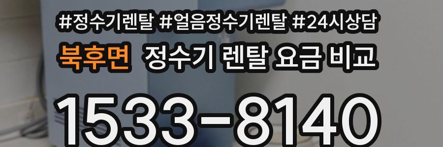 북후면 정수기 렌탈 요금 비교