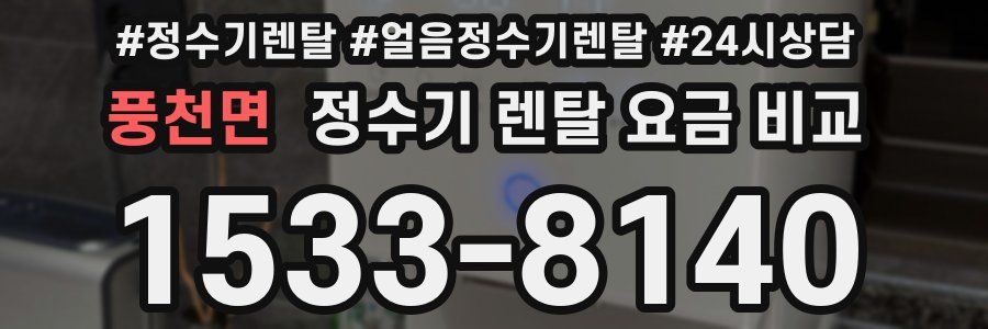 풍천면 정수기 렌탈 요금 비교