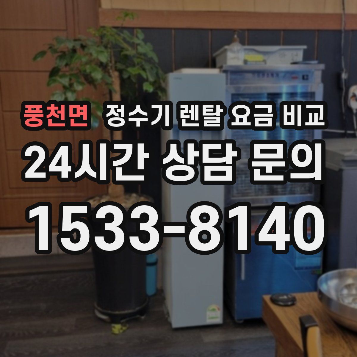 풍천면 정수기 렌탈 요금 비교