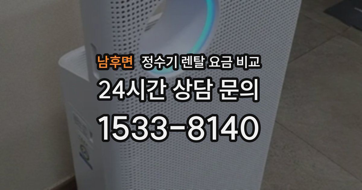 남후면 정수기 렌탈 요금 비교