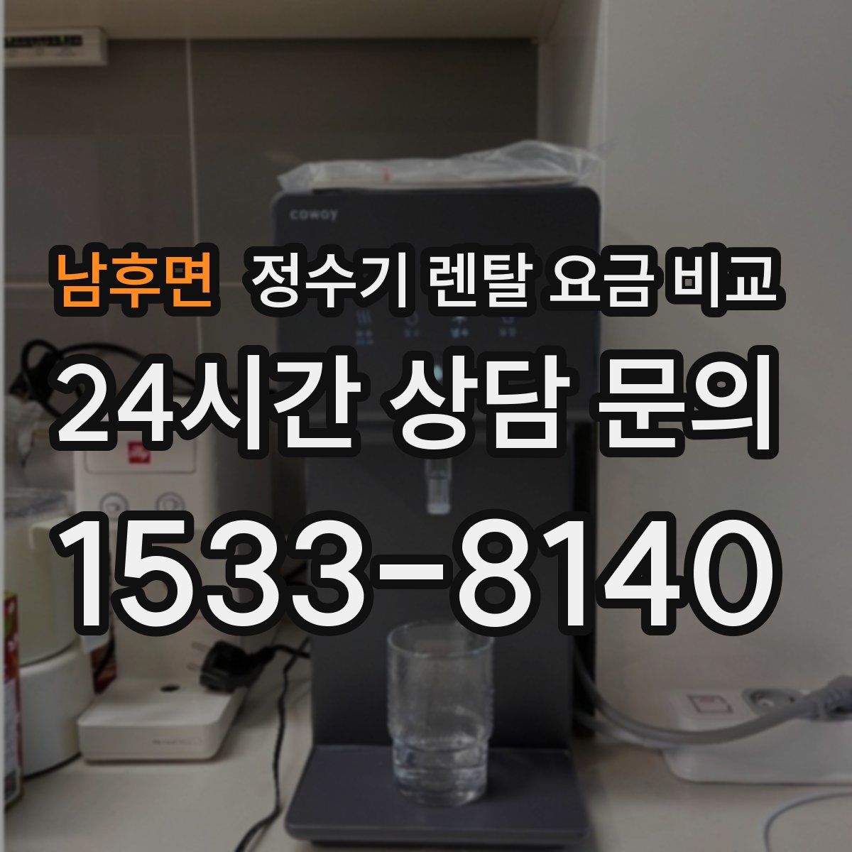 남후면 정수기 렌탈 요금 비교