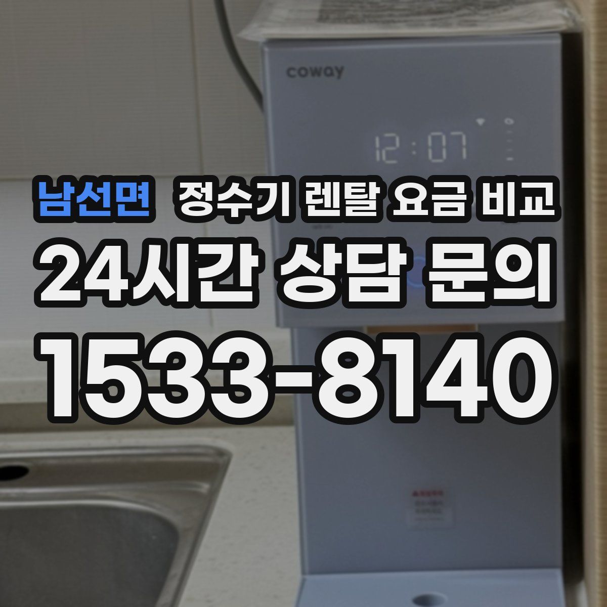 남선면 정수기 렌탈 요금 비교