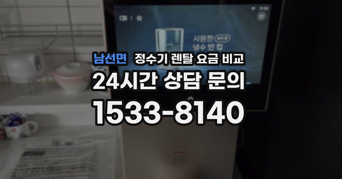 남선면 정수기 렌탈 요금 비교