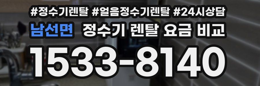 남선면 정수기 렌탈 요금 비교