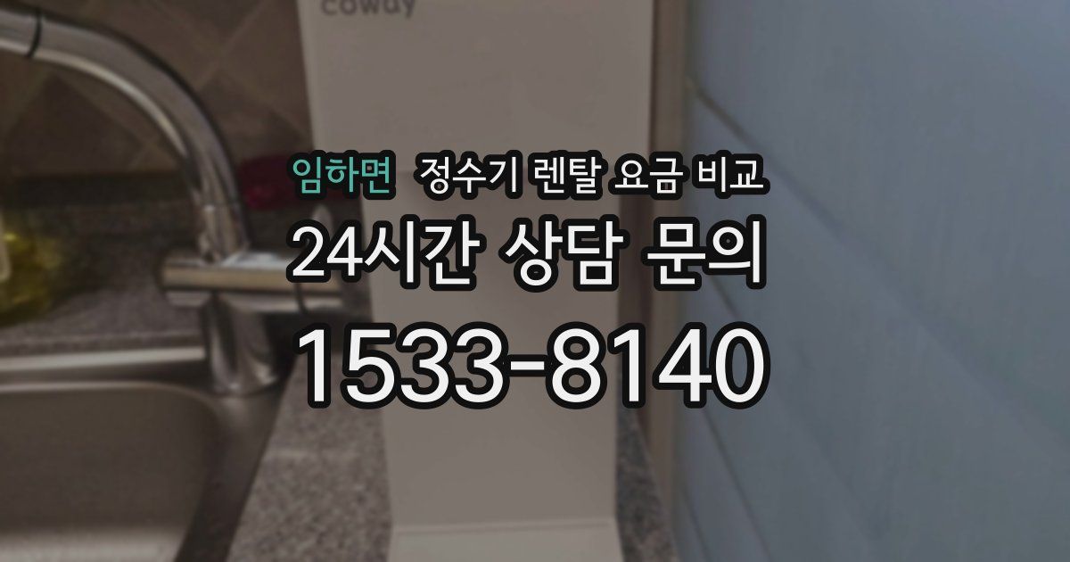 임하면 정수기 렌탈 요금 비교