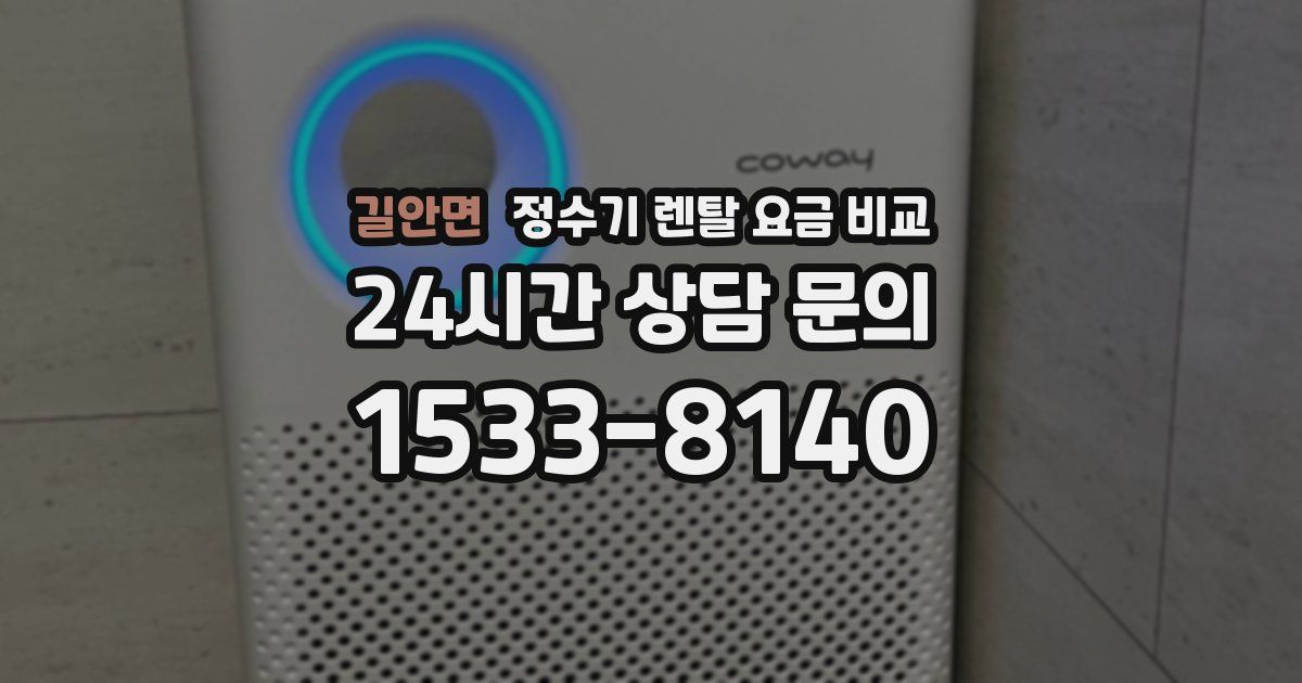 길안면 정수기 렌탈 요금 비교