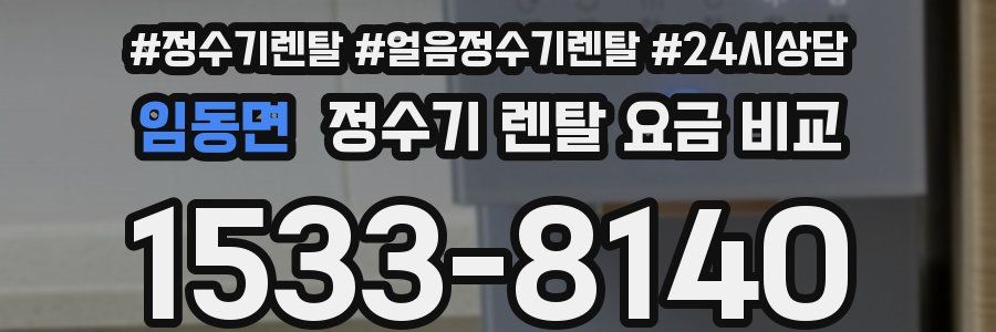 임동면 정수기 렌탈 요금 비교