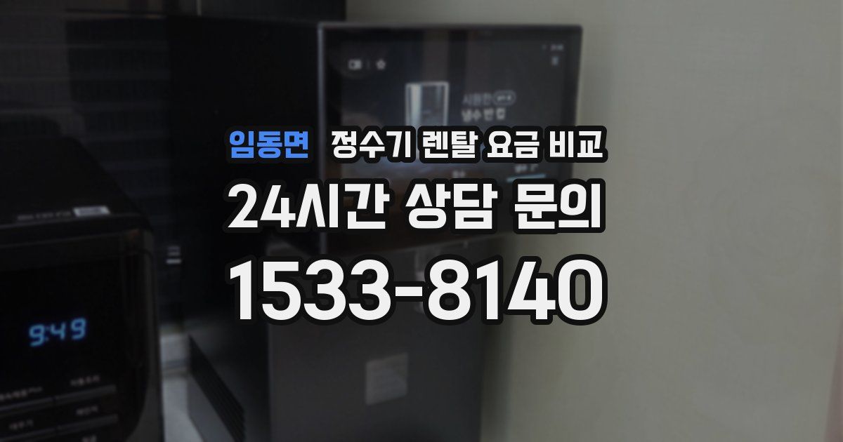 임동면 정수기 렌탈 요금 비교